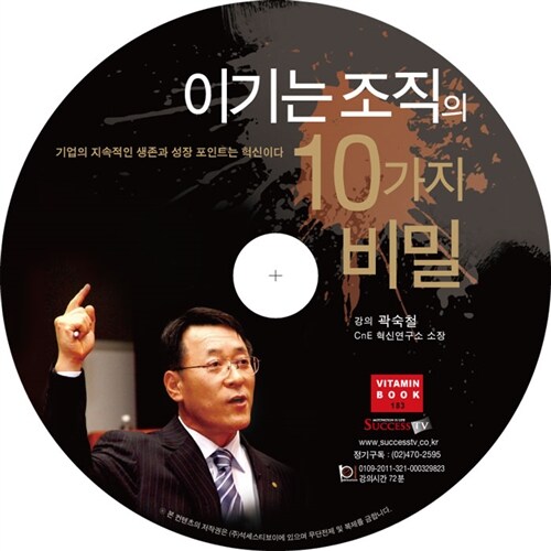[CD] 이기는 조직의 10가지 비밀 - 오디오 CD 1장