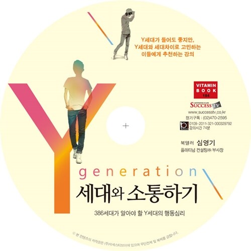[CD] Y세대와 소통하기 - 오디오 CD 1장