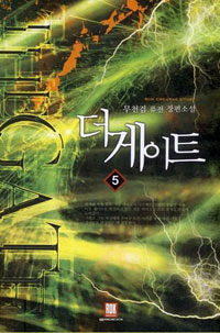 더 게이트 =무천검 퓨전 장편소설.(The) gate 