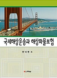 국제해상운송과 해상화물보험