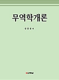 무역학개론 (강흥중)