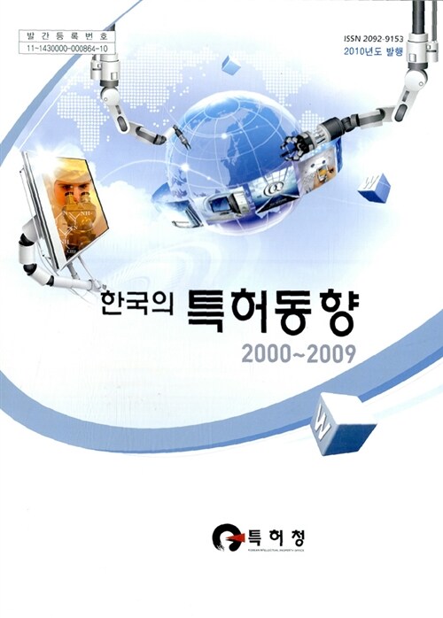 한국의 특허동향 2000~2009