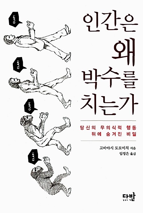 인간은 왜 박수를 치는가?