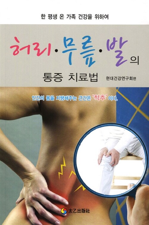 허리.무릎.발의 통증 치료법