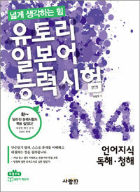 유토리 일본어능력시험 N4 언어지식.독해.청해 (본책 + 길잡이해설서 + mp3 CD 1장)