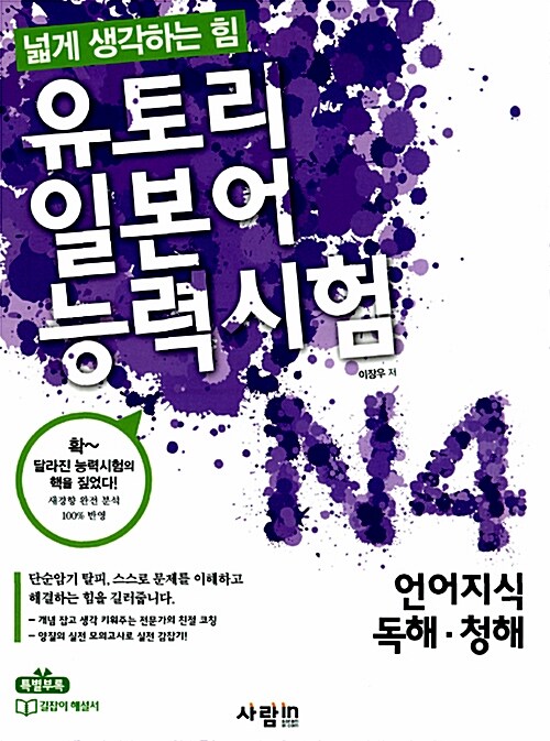 유토리 일본어능력시험 N4 언어지식.독해.청해 (본책 + 길잡이해설서 + mp3 CD 1장)