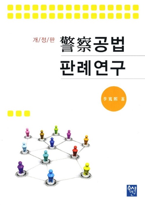 경찰공법 판례연구