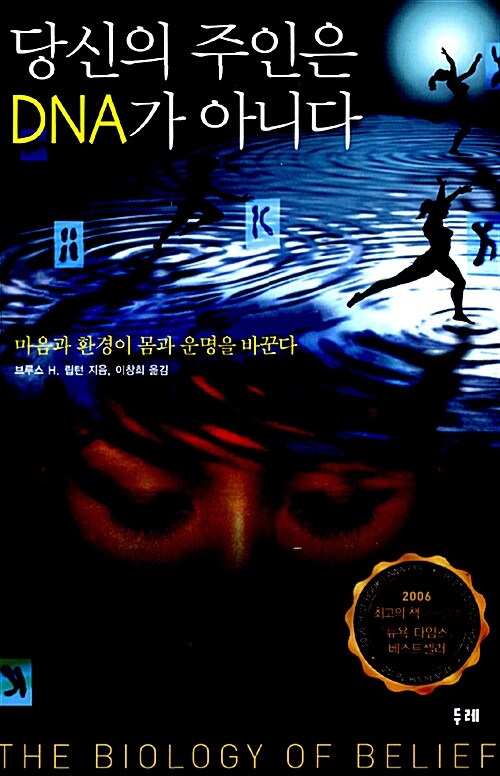 [중고] 당신의 주인은 DNA가 아니다 (양장)