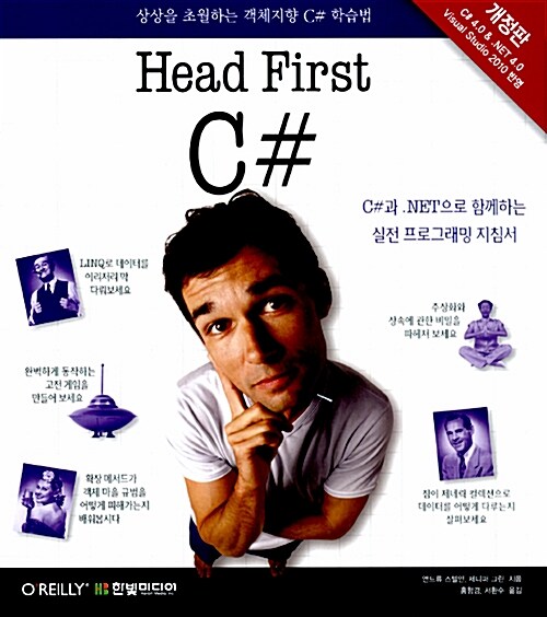 Head first C# : 상상을 초월하는 객체지향 C# 학습법