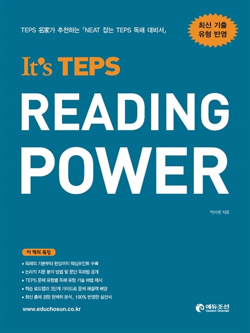 [중고] It‘s TEPS READING POWER