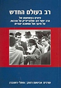 Rabbi in the New World: The Influence of Rabbi J. B. Soloveitchik on Culture, Education and Jewish Thought (Paperback)