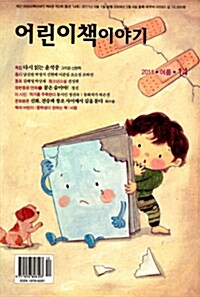 어린이책이야기 2011.여름