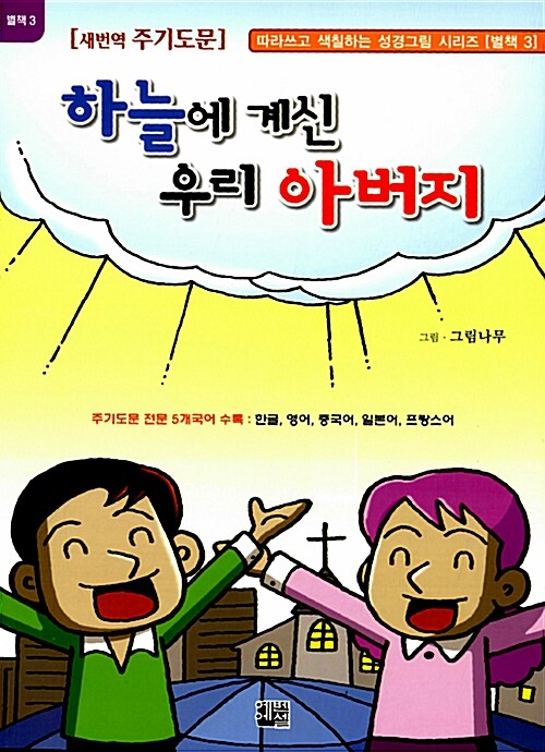 하늘에 계신 우리 아버지 : 새번역 주기도문