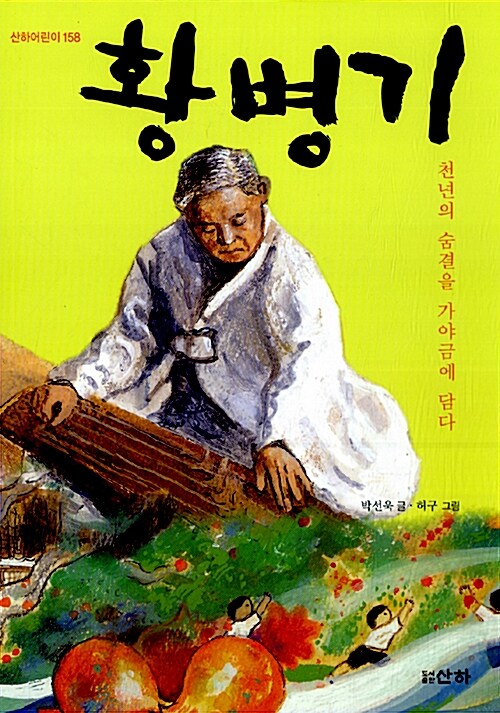 황병기 천년의 숨결을 가야금에 담다