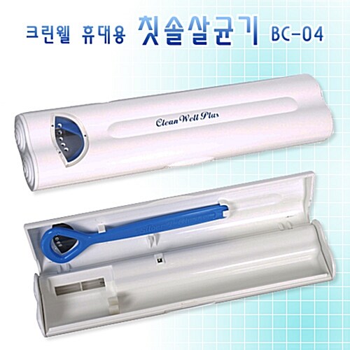 [크린웰] 고급형 휴대용 칫솔살균기 BC-04