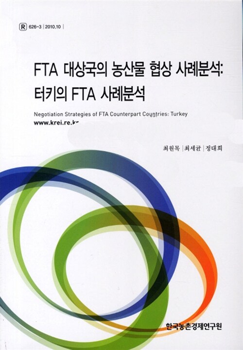 FTA 대상국의 농산물 협상 사례분석: 터키의 FTA 사례분석