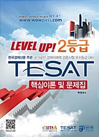 LEVEL UP! 2등급 한경TESAT 핵심이론 및 문제집