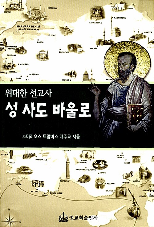 성 사도 바울로