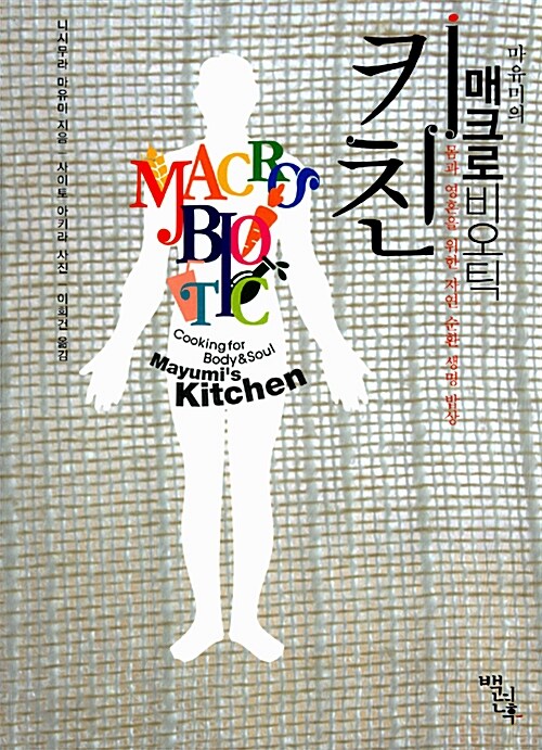 (마유미의) 매크로비오틱 키친 : 몸과 영혼을 위한 자연 순환 생명 밥상