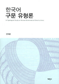 한국어 구문 유형론