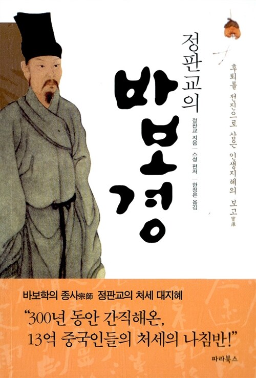 정판교의 바보경 (보급판)