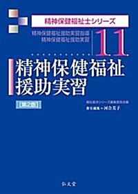 精神保健福祉援助實習 第2版 (精神保健福祉士シリ-ズ) (單行本(ソフトカバ-), 第2)