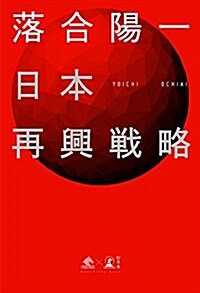 日本再興戰略 (NewsPicks Book) (單行本)