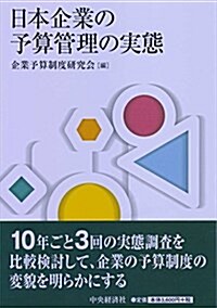 日本企業の予算管理の實態 (單行本)