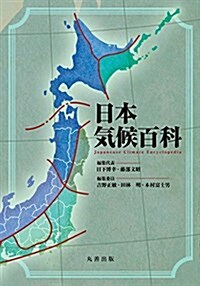 日本氣候百科 (單行本)