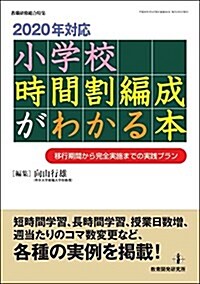 2020年對應 小學校時間割編成がわかる本 (敎職硏修總合特集) (ムック)