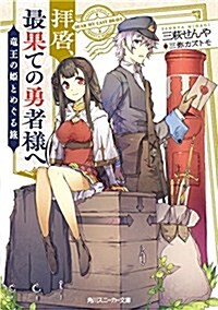 拜啓、最果ての勇者樣へ ~龍王の姬とめぐる旅~ (角川スニ-カ-文庫) (文庫)