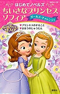 はじめてノベルズ ちいさなプリンセス ソフィア/ガ-ルズ·チャレンジ! プリンセスのすること まほうのじゅうたん (講談社KK文庫) (新書)