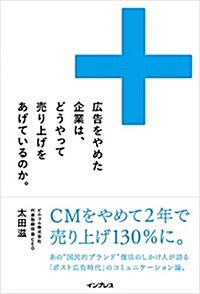 廣告をやめた企業は、どうやって賣り上げをあげているのか。 (單行本(ソフトカバ-))