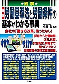 圖解 最新 勞?基準法と勞?條件の基本がわかる事典 (單行本(ソフトカバ-))