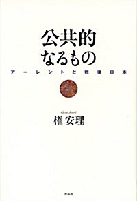 公共的なるもの――ア-レントと戰後日本 (單行本)