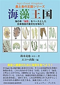 海藻王國―海の幸「海菜」をベ-スとした日本獨自の食文化を味わう (農と食の王國シリ-ズ) (單行本)