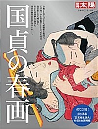 國貞の春畵 (別冊太陽 日本のこころ) (雜誌)