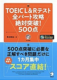 TOEIC(R) L & R テスト 全パ-ト攻略 絶對突破!  500點 (單行本)