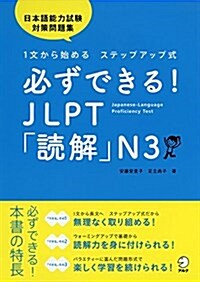 必ずできる! JLPT「讀解」N3 (單行本)