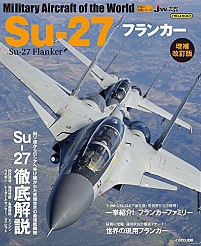 Su-27 フランカ- 增補改訂版 (世界の名機シリ-ズ) (ムック, 增補改訂)