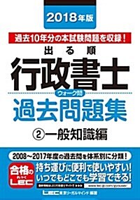 2018年版出る順行政書士 ウォ-ク問過去問題集 2 一般知識編 (出る順行政書士シリ-ズ) (單行本, 第25)