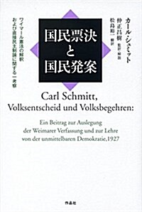 國民票決と國民發案――ワイマ-ル憲法の解釋および直接民主制論に關する一考察 (單行本)