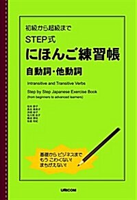初級から超級まで STEP式にほんご練習帳 自動詞·他動詞 (單行本)