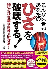 こんな醫者があなたのひざを破壞する! (わかさカラダネBooks) (單行本)