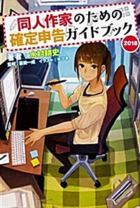 同人作家のための確定申告ガイドブック 2018 (單行本)