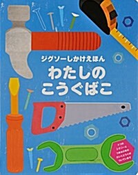 わたしのこうぐばこ (ジグソ-しかけえほん) (大型本)