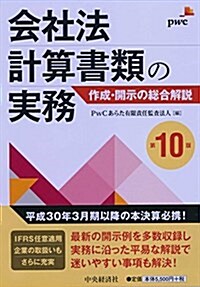 會社法計算書類の實務〈第10版〉 (單行本, 第10)