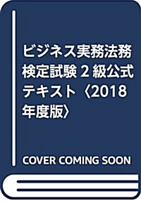 ビジネス實務法務檢定試驗2級公式テキスト〈2018年度版〉 (單行本)