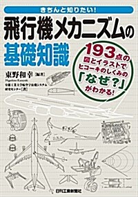 きちんと知りたい!飛行機メカニズムの基礎知識 (單行本)