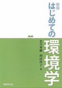 新版 はじめての環境學 (單行本, 新)